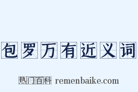 包罗万有近义词是什么意思的图片